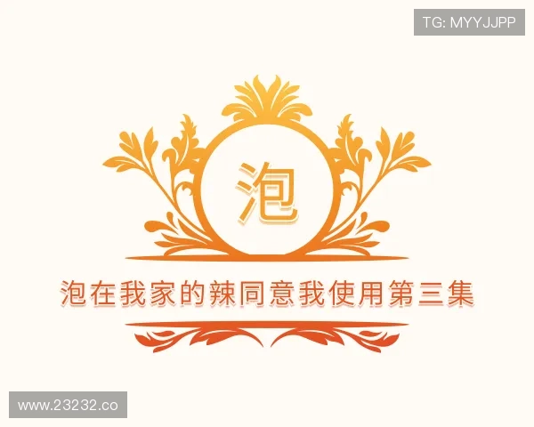 阐述泡在我家的辣同意我使用第三集